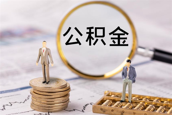 临朐公积金要离职了才能取吗（公积金必须要离职才能取出来了吗?）