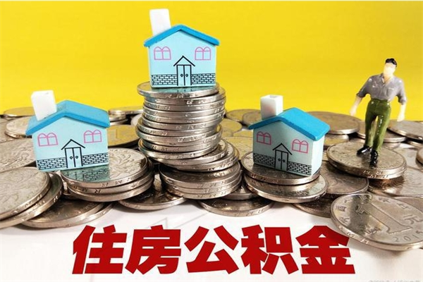 临朐辞职可以取出全部公积金吗（辞职能取住房公积金吗）