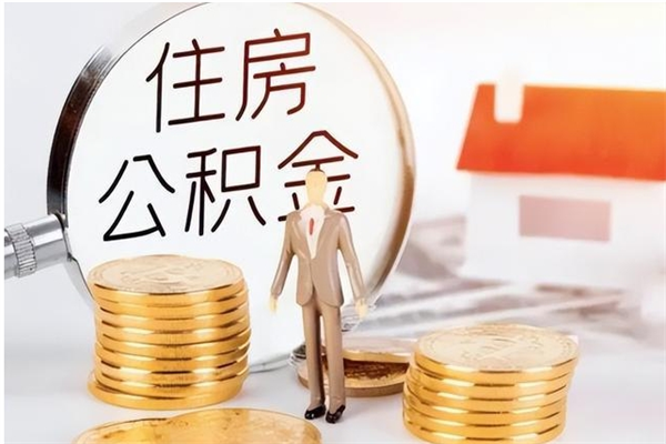 临朐离职后可以直接取公积金吗（离职后能取出公积金吗）