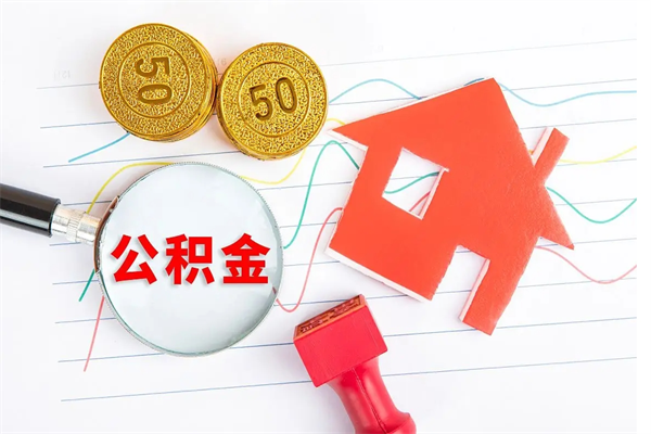 临朐公积金全取手续（全额取住房公积金）