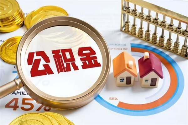 临朐取公积金怎么取（取用住房公积金的流程）