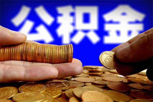 临朐封存公积金取（封存的公积金提取需要什么材料）