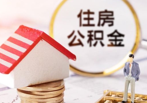 临朐离职后多长时间可以取住房公积金（离职以后多久可以取公积金）