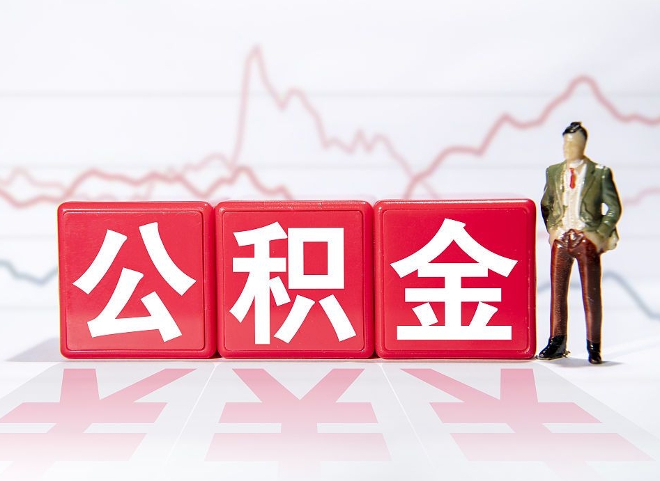 临朐公积金封存取流程（2020公积金封存提取新政策）