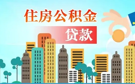 临朐离职后多长时间可以取住房公积金（离职以后多久可以取公积金）