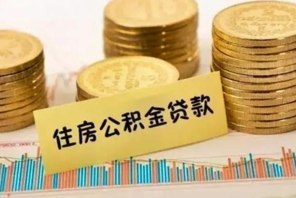 临朐公积金里的钱取出来有什么影响（住房公积金里钱取出来会影响贷款吗）