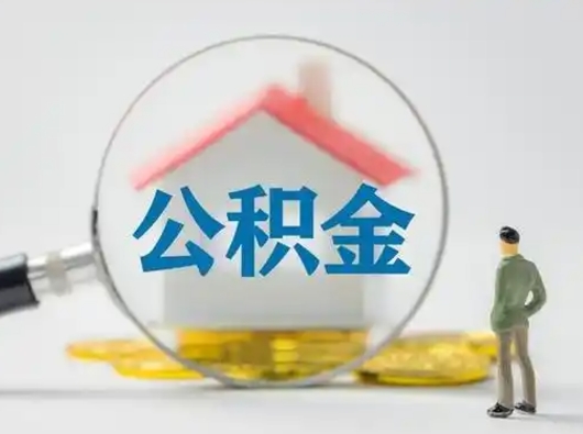 临朐把公积金的钱取出来（住房公积金的钱取出来）