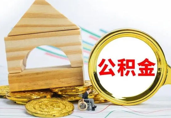 临朐离职住房公积金怎么取出来（离职的住房公积金怎么取）