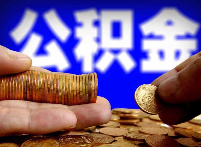 临朐辞职了什么时候可以取公积金（辞职了多久能取公积金）